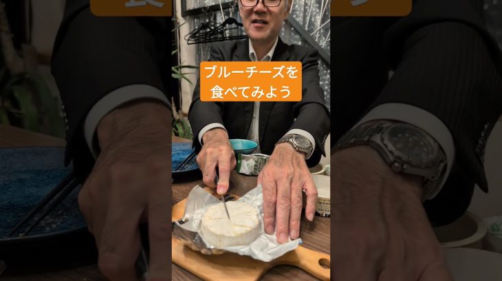 ブルーチーズを食べてみよう#料理 #免疫力 #健康 #発酵 #ブルーチーズ