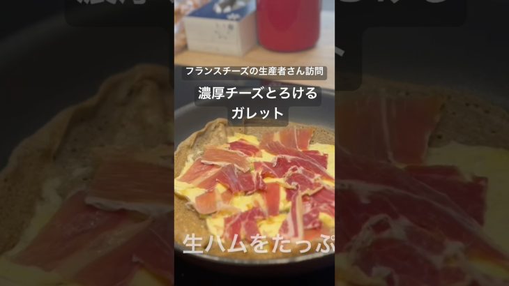 サンネクテールのチーズ生産者さんでとろけるガレット！詳細は本編で！#料理教室 #チーズ #フランス