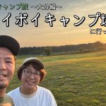 【九州１周キャンプ旅⑥】〜大分編〜『ボイボイキャンプ場』に行ってきた！