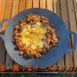 【キャンプ飯】　背徳・激うまチーズタッカルビ。　材料これだけ？！ちょー簡単すぎるキャンプ飯の作り方をご紹介！