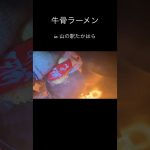 #アウトドア #キャンプ #キャンプ料理 #キャンプ飯 #山飯 #山ご飯 #登山飯 #簡単料理 #らーめん #牛骨ラーメン #牛骨