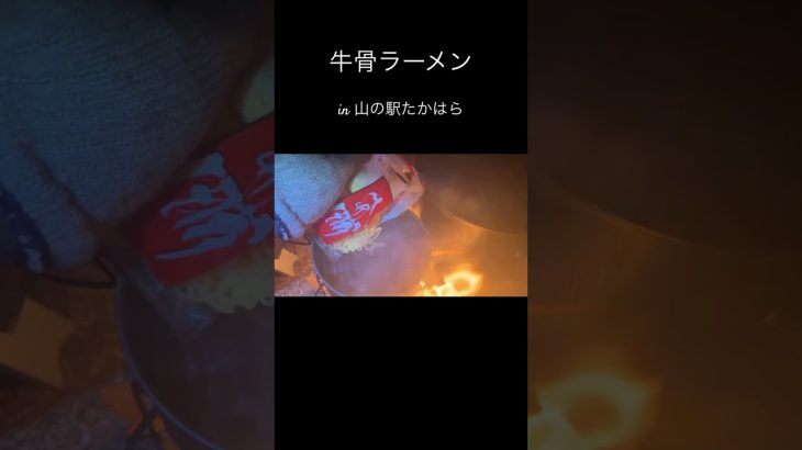 #アウトドア #キャンプ #キャンプ料理 #キャンプ飯 #山飯 #山ご飯 #登山飯 #簡単料理 #らーめん #牛骨ラーメン #牛骨