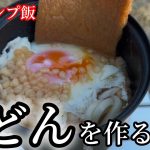 外でうどん作って食べたら美味すぎた！