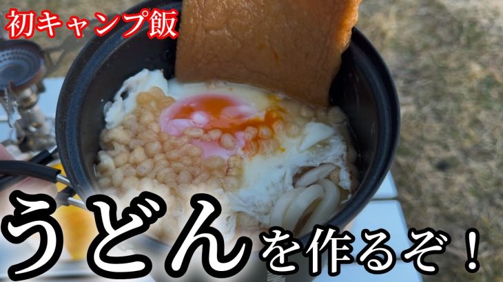 外でうどん作って食べたら美味すぎた！
