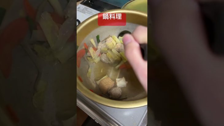 鍋料理の作り方　#料理 #朝活 #鍋料理