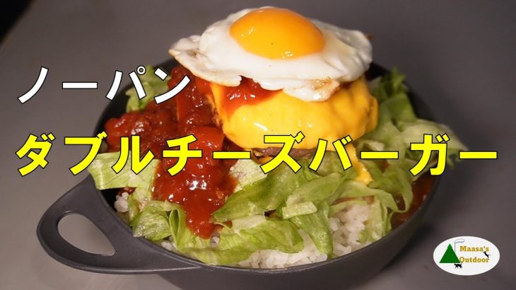 【ノーパン ダブルチーズバーガー キャンプ動画です 釣りタイトルじゃないよ】おうちキャンプ飯
