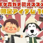 【ポケ森コンプリート】オススメの1月期間限定アイテム10選！ガチ勢が紹介します！