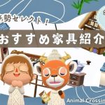 【ポケ森コンプリート】1月の本当に使えるおすすめ家具をご紹介！/参考レイアウト30選！