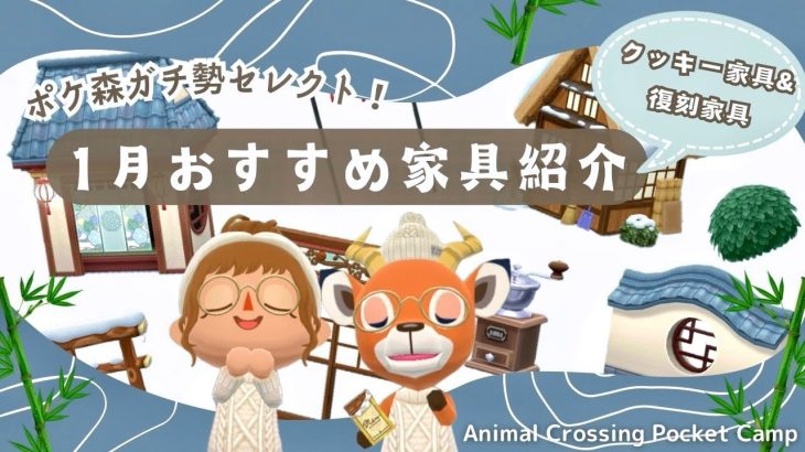 【ポケ森コンプリート】1月の本当に使えるおすすめ家具をご紹介！/参考レイアウト30選！