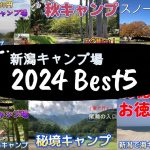【新潟】ソロキャンパー目線で「新潟キャンプ場2024年Best5」を紹介。15回のキャンプから厳選。バスセンターのカレーをキャンプで食べる方法など、詳細は動画リンクから見てください。