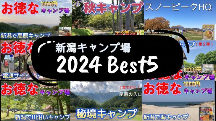 【新潟】ソロキャンパー目線で「新潟キャンプ場2024年Best5」を紹介。15回のキャンプから厳選。バスセンターのカレーをキャンプで食べる方法など、詳細は動画リンクから見てください。