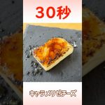 キャラメリゼチーズ #時短レシピ #簡単レシピ #30秒クッキング