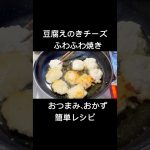 豆腐えのきチーズでふわふわ焼き【30秒cooking】