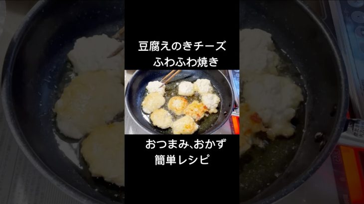 豆腐えのきチーズでふわふわ焼き【30秒cooking】
