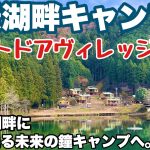 岐阜おすすめキャンプ場　アウトドアビレッジ373で2025.初春ソロキャンプした動画。岐阜おすすめ湖畔キャンプ場の初春キャンプ