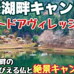 岐阜おすすめキャンプ場　アウトドアビレッジ373で2025.初春ソロキャンプした朝からとダイジェスト動画。岐阜おすすめ湖畔キャンプ場の初春キャンプ