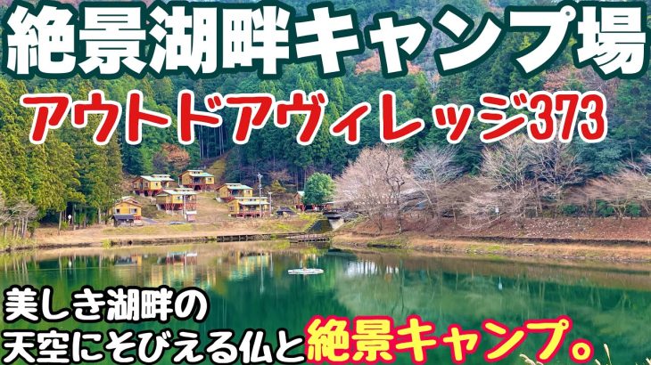 岐阜おすすめキャンプ場　アウトドアビレッジ373で2025.初春ソロキャンプした朝からとダイジェスト動画。岐阜おすすめ湖畔キャンプ場の初春キャンプ