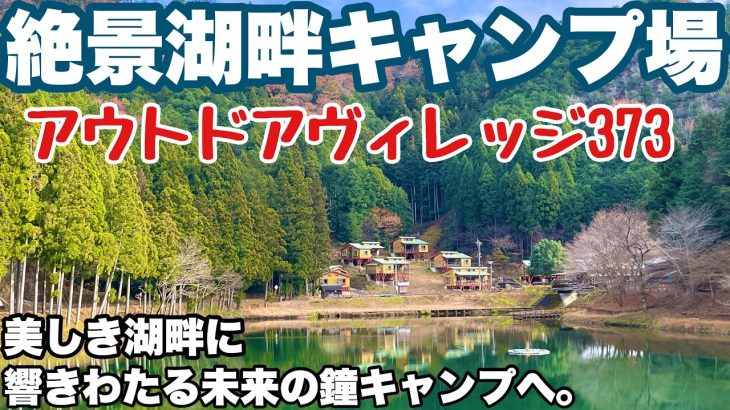 岐阜おすすめキャンプ場　アウトドアビレッジ373で2025.初春ソロキャンプした動画。岐阜おすすめ湖畔キャンプ場の初春キャンプ