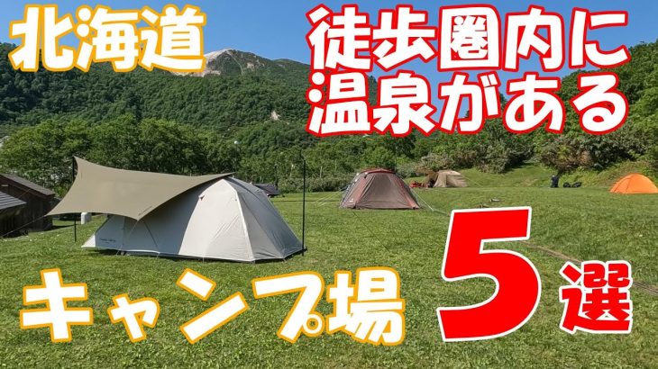 【北海道おすすめキャンプ場】徒歩圏内に温泉があるキャンプ場5選　オススメ　北海道キャンプ