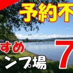 【北海道キャンプ】思い立ったらすぐ行ける　予約不要のキャンプ場　おすすめ7選
