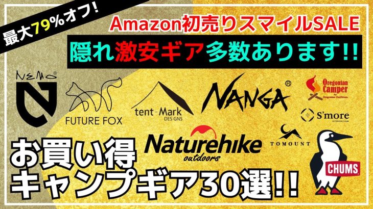 最大79%オフとか見なきゃ損！テンマクのランタンやNEMOやTOMOUNTのテントなどオススメ格安ギア多数！Amazon初売りスマイルSALEお買い得キャンプギア30選【キャンプギア】