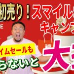 【衝撃の福袋】Amazon 初売り スマイルSALE 2025 おすすめキャンプギア30選！│お得な買い方も紹介！【Amazonセール 2025 目玉商品 SMILE セール】