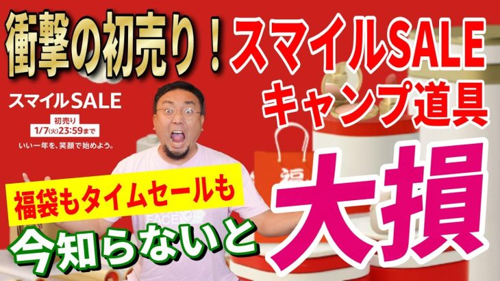 【衝撃の福袋】Amazon 初売り スマイルSALE 2025 おすすめキャンプギア30選！│お得な買い方も紹介！【Amazonセール 2025 目玉商品 SMILE セール】