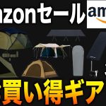 Amazonで絶対に買うべきおすすめセールギア10選