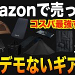 Amazonで売ってるコスパ最強キャンプギア10選