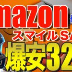 Amazonスマイルセール2025‼️ お得になっているおすすめキャンプギア32選