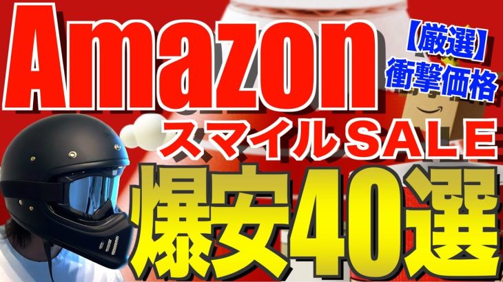 Amazonスマイルセール2025‼️ 爆安のおすすめキャンプギア40選