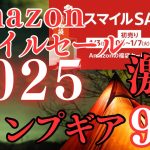 Amazonスマイルセール2025‼️激安のおすすめキャンプギア9選