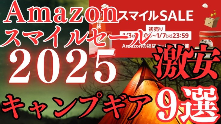 Amazonスマイルセール2025‼️激安のおすすめキャンプギア9選