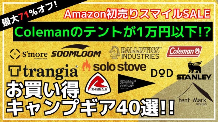 DODやコールマン、スモアの人気テントが激安正月価格！ソロストーブやBOC、トランギアもヤバい！最大71%オフのAmazon初売りスマイルSALE/楽天お買い得キャンプギア40選【キャンプギア】