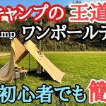 初めて買うワンポールテント！おすすめ！ソロキャンプの王者ワンポールテント　KINGCAMP【新幕初張り】レビュー