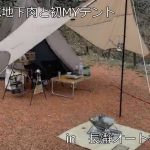 長瀞オートキャンプ場　デパ地下いい肉+初MYテント