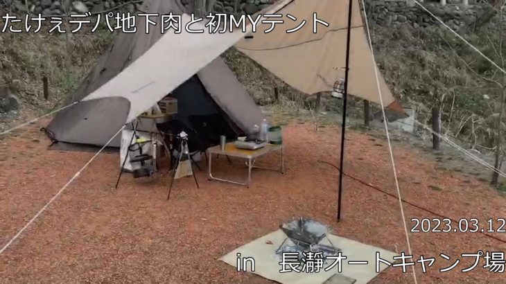 長瀞オートキャンプ場　デパ地下いい肉+初MYテント
