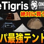 OneTigrisの絶対に買うべきコスパ最強テント10選