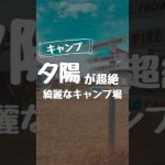 #PR#breezetateyama#campgroundbreezetateyama#手ぶらキャンプ#ブリーズ館山#ギアスト#キャンプ#camp#ファミリーキャンプ#おすすめキャンプ場