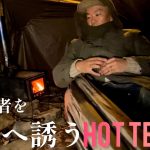 【ソロキャンプ・野営】冬のハンモック泊が更に楽しくなるワンティグリスROCDOMUS ハンモックオーニング&ホットテント