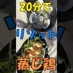 【キャンプ飯】鶏ワイン蒸し ハマグリのリゾット　#Shorts #料理 #おつまみ #cooking＃ワイン蒸し＃リゾット