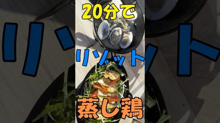 【キャンプ飯】鶏ワイン蒸し ハマグリのリゾット　#Shorts #料理 #おつまみ #cooking＃ワイン蒸し＃リゾット