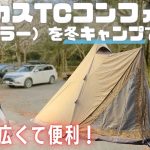 新幕！サーカスTCコンフォートを夫婦＆犬との冬キャンプでレビュー！