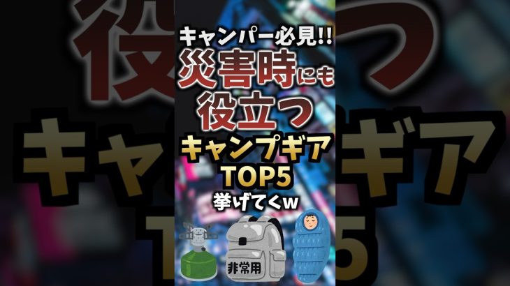 災害時にも役立つキャンプギアTOP5挙げてくw #キャンプギア #キャンプ道具 #おすすめ