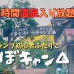 東京から行く！温泉付きオートキャンプ場で女ふたり冬キャンプVlog