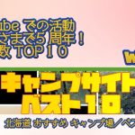 第３位　北海道 おすすめ キャンプ場 ベスト１０／YouTube での活動 おかげさまで5 周年！視聴回数 TOP１０ Week