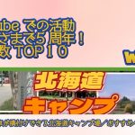 第１位　車が横付けできる北海道キャンプ場 おすすめベスト１０／YouTube での活動 おかげさまで5 周年！視聴回数 TOP１０ Week