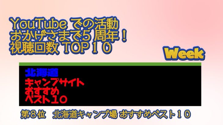 第８位　北海道キャンプ場 おすすめベスト１０／YouTube での活動 おかげさまで5 周年！視聴回数 TOP１０ Week
