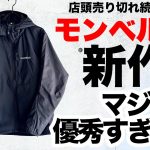 【登山ウェア】【モンベル】mont-bellの今期新作がマジで優秀！コレは買いだよ！