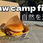 【キャンプ】半年ぶりのキャンプ場さんでもぐもぐバーガー ogawa camp field